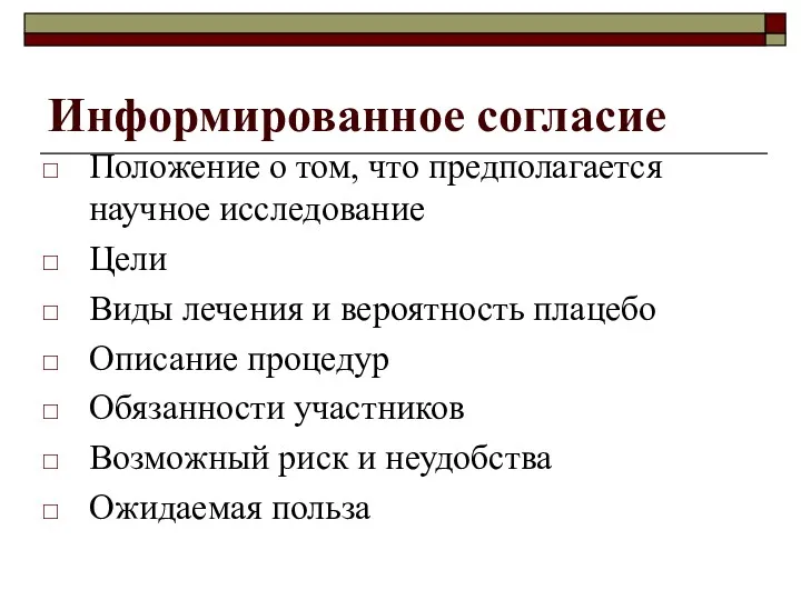 Информированное согласие Положение о том, что предполагается научное исследование Цели