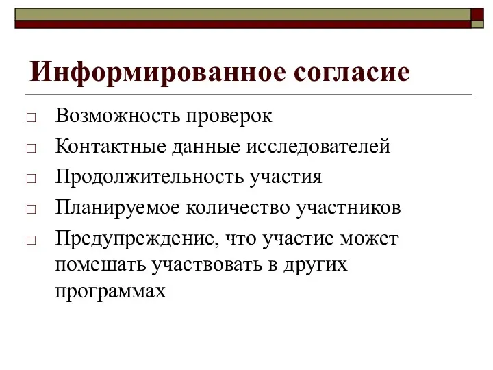 Информированное согласие Возможность проверок Контактные данные исследователей Продолжительность участия Планируемое