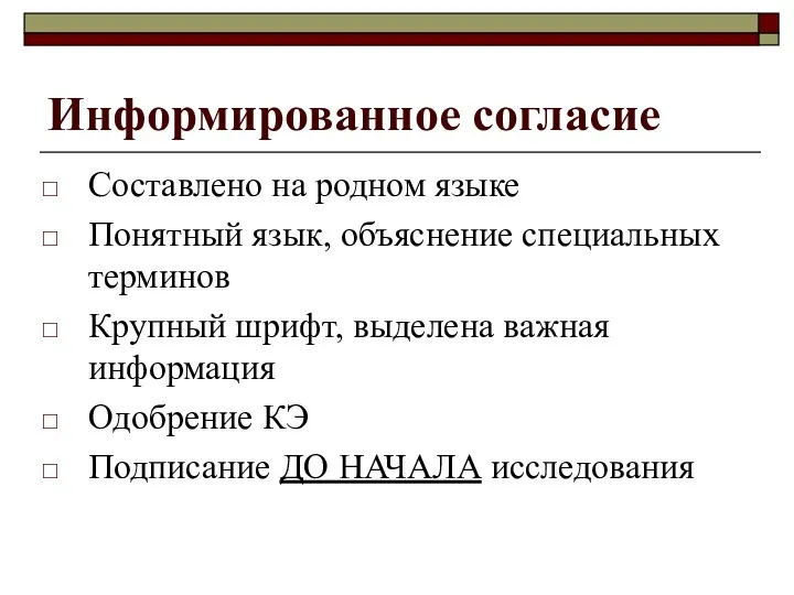 Информированное согласие Составлено на родном языке Понятный язык, объяснение специальных