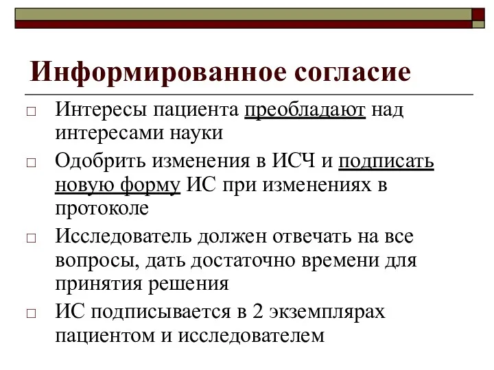 Информированное согласие Интересы пациента преобладают над интересами науки Одобрить изменения