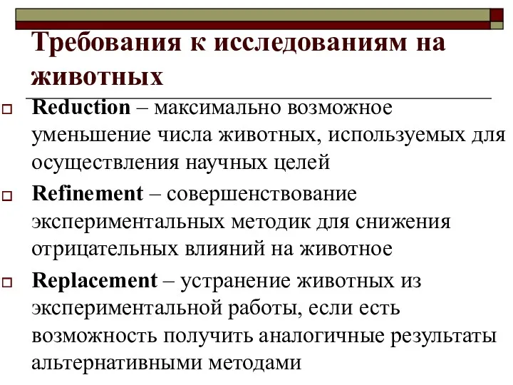 Требования к исследованиям на животных Reduction – максимально возможное уменьшение