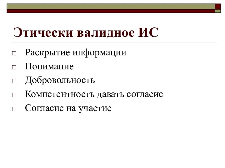 Этически валидное ИС Раскрытие информации Понимание Добровольность Компетентность давать согласие Согласие на участие