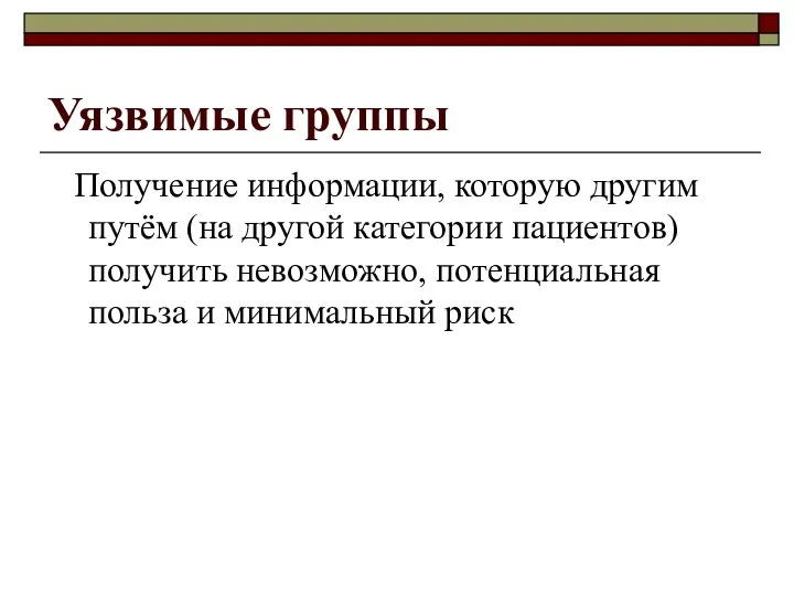 Уязвимые группы Получение информации, которую другим путём (на другой категории