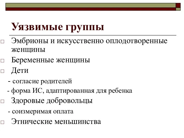 Уязвимые группы Эмбрионы и искусственно оплодотворенные женщины Беременные женщины Дети