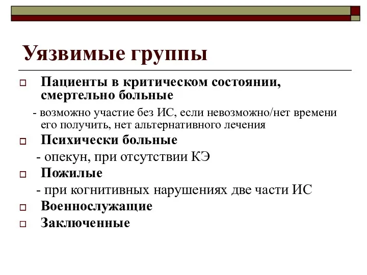 Уязвимые группы Пациенты в критическом состоянии, смертельно больные - возможно