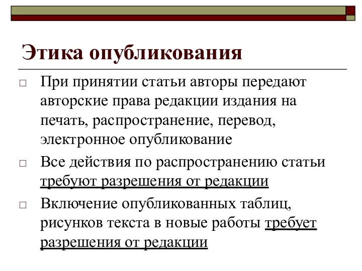 Этика опубликования При принятии статьи авторы передают авторские права редакции