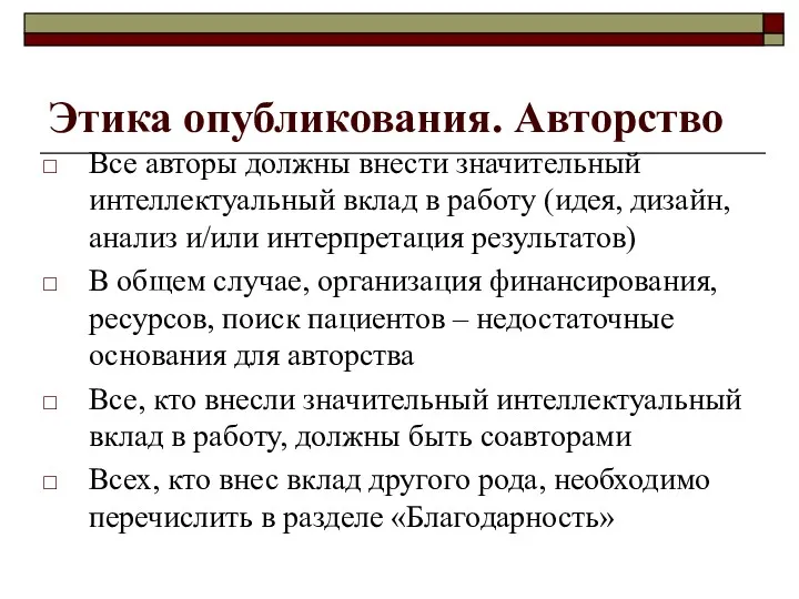 Этика опубликования. Авторство Все авторы должны внести значительный интеллектуальный вклад