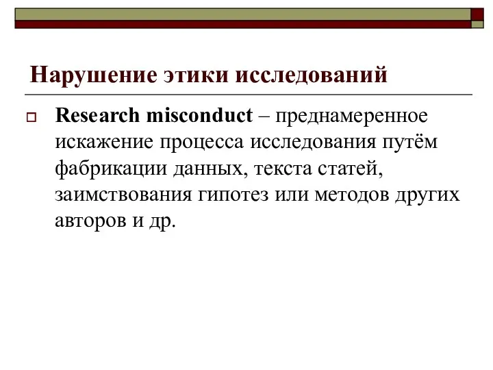 Нарушение этики исследований Research misconduct – преднамеренное искажение процесса исследования