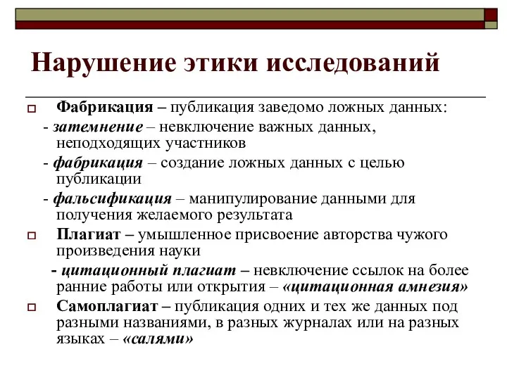 Нарушение этики исследований Фабрикация – публикация заведомо ложных данных: -