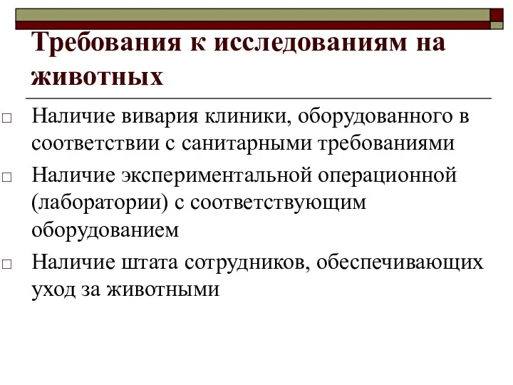 Требования к исследованиям на животных Наличие вивария клиники, оборудованного в