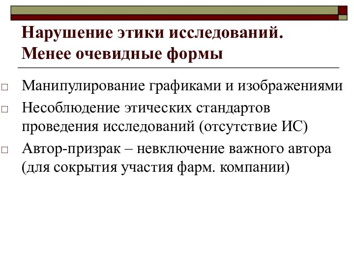 Нарушение этики исследований. Менее очевидные формы Манипулирование графиками и изображениями