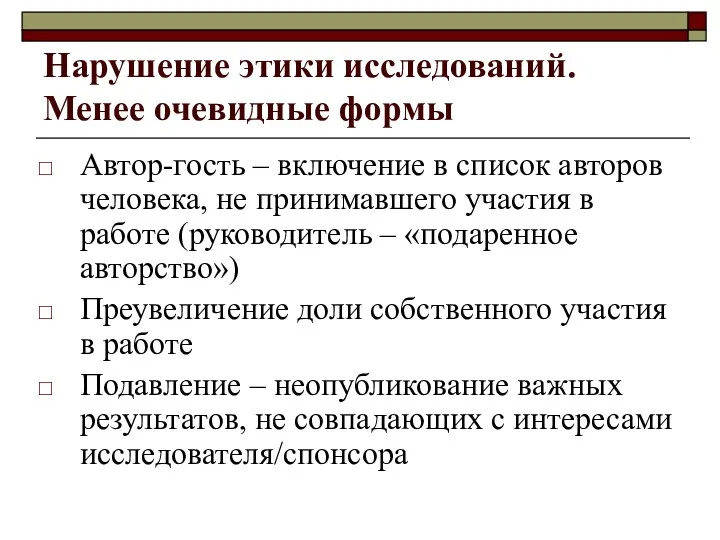 Нарушение этики исследований. Менее очевидные формы Автор-гость – включение в