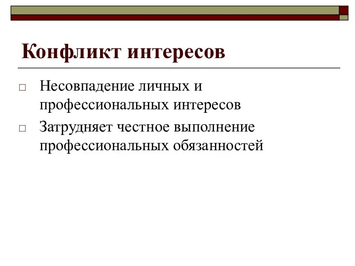 Конфликт интересов Несовпадение личных и профессиональных интересов Затрудняет честное выполнение профессиональных обязанностей