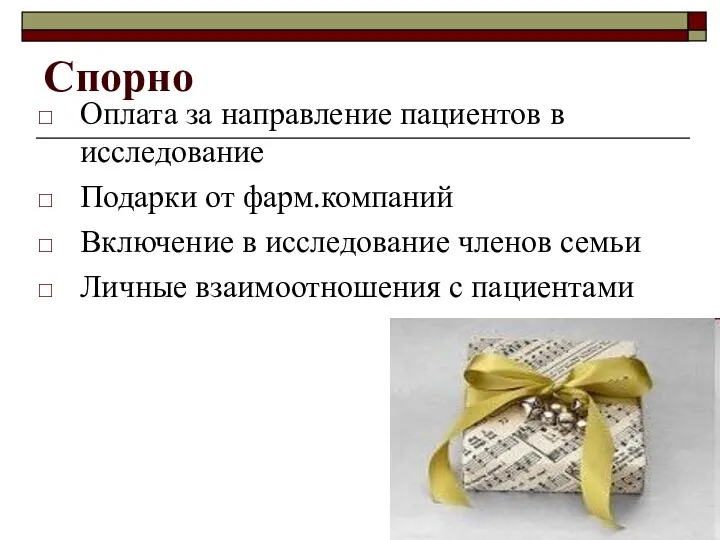 Спорно Оплата за направление пациентов в исследование Подарки от фарм.компаний