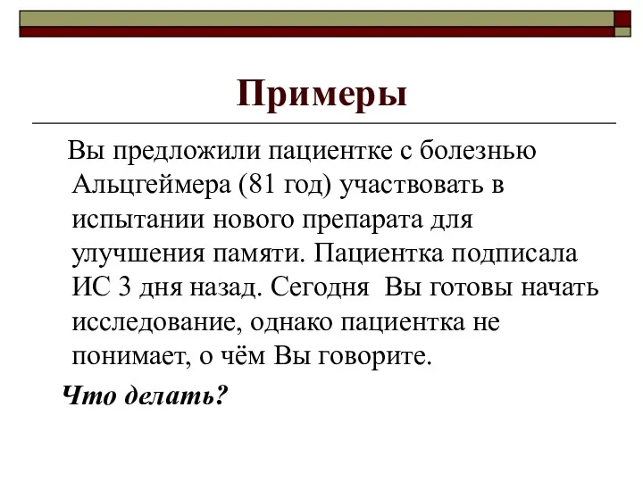 Примеры Вы предложили пациентке с болезнью Альцгеймера (81 год) участвовать