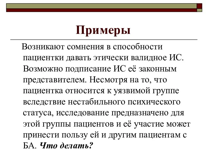 Примеры Возникают сомнения в способности пациентки давать этически валидное ИС.