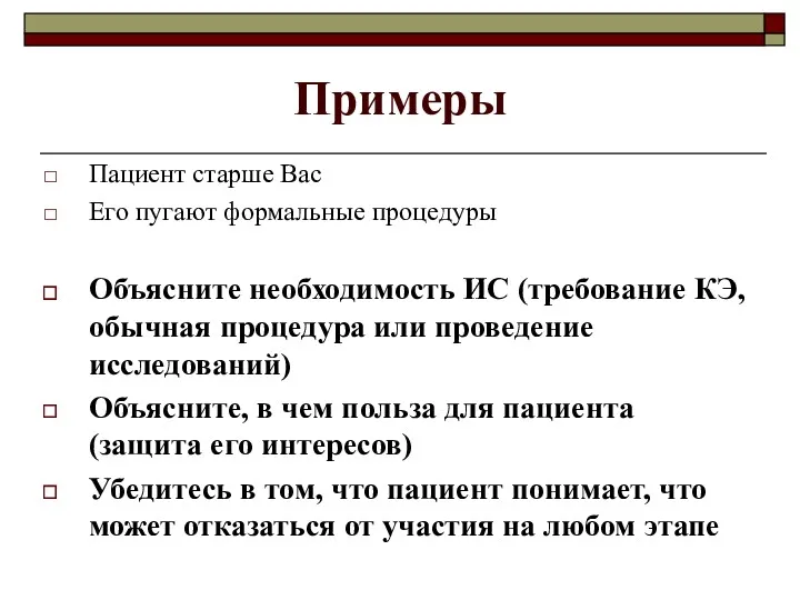 Примеры Пациент старше Вас Его пугают формальные процедуры Объясните необходимость