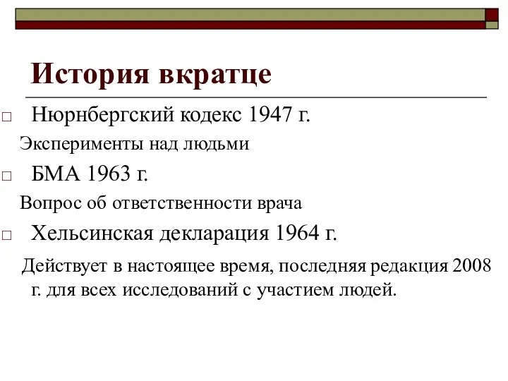 История вкратце Нюрнбергский кодекс 1947 г. Эксперименты над людьми БМА