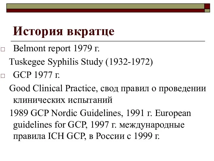 История вкратце Belmont report 1979 г. Tuskegee Syphilis Study (1932-1972)