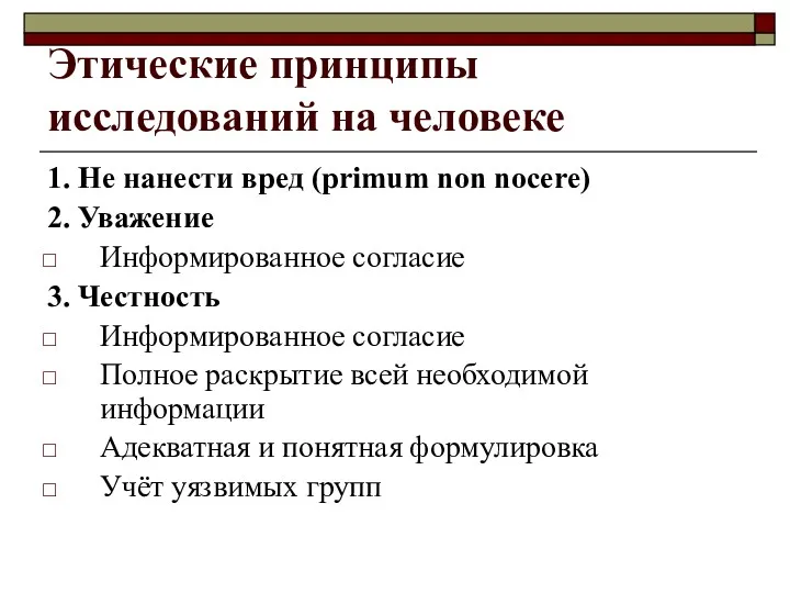 Этические принципы исследований на человеке 1. Не нанести вред (primum