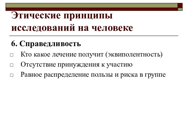 Этические принципы исследований на человеке 6. Справедливость Кто какое лечение