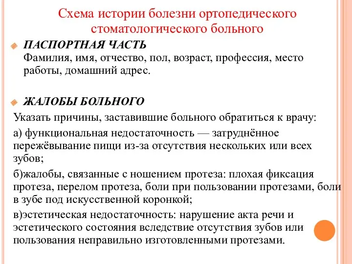 Схема истории болезни ортопедического стоматологического больного ПАСПОРТНАЯ ЧАСТЬ Фамилия, имя,