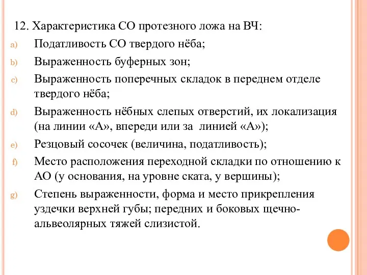 12. Характеристика СО протезного ложа на ВЧ: Податливость СО твердого