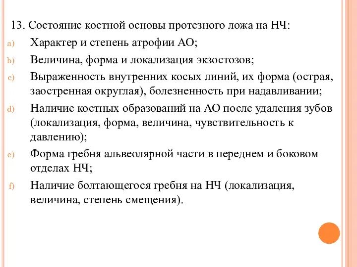 13. Состояние костной основы протезного ложа на НЧ: Характер и