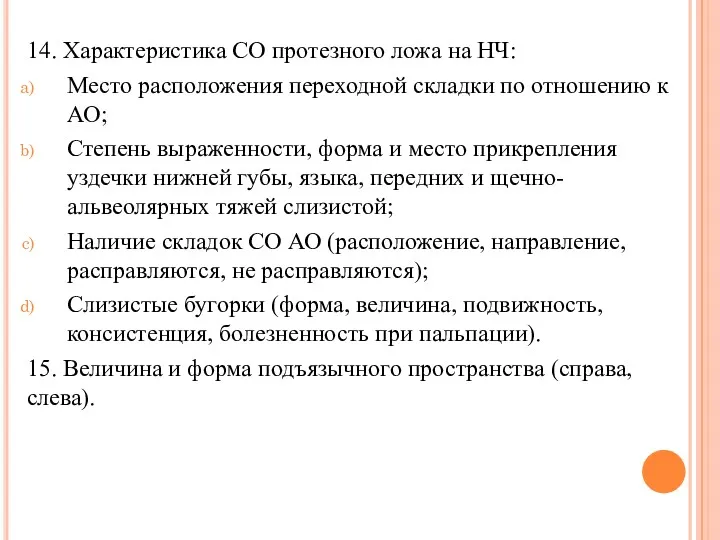 14. Характеристика СО протезного ложа на НЧ: Место расположения переходной