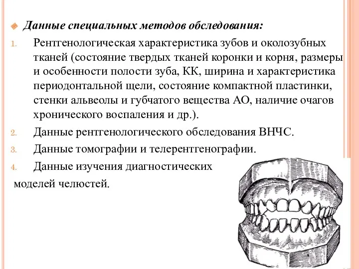 Данные специальных методов обследования: Рентгенологическая характеристика зубов и околозубных тканей