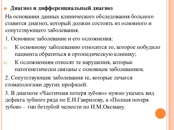 Диагноз и дифференциальный диагноз На основании данных клинического обследования больного