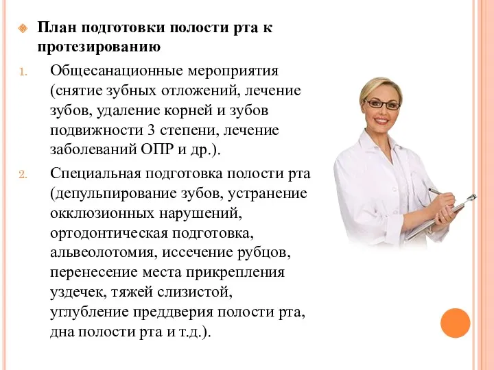 План подготовки полости рта к протезированию Общесанационные мероприятия (снятие зубных