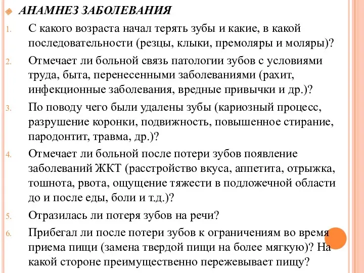 АНАМНЕЗ ЗАБОЛЕВАНИЯ С какого возраста начал терять зубы и какие,