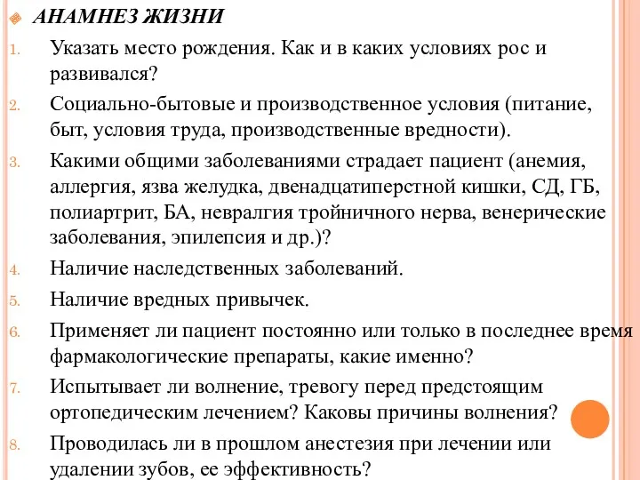 АНАМНЕЗ ЖИЗНИ Указать место рождения. Как и в каких условиях