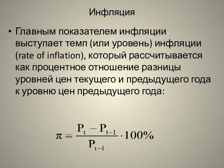 Инфляция Главным показателем инфляции выступает темп (или уровень) инфляции (rate