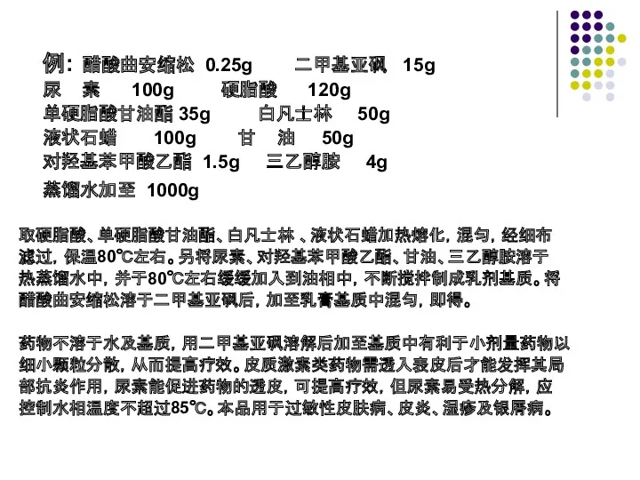 例: 醋酸曲安缩松 0.25g 二甲基亚砜 15g 尿 素 100g 硬脂酸 120g