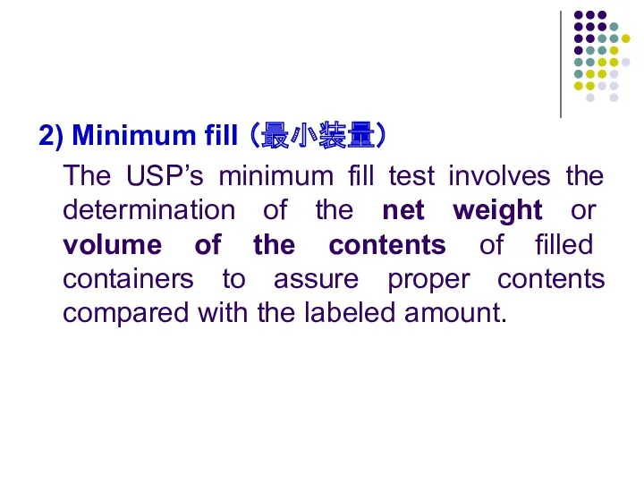 2) Minimum fill （最小装量） The USP’s minimum fill test involves