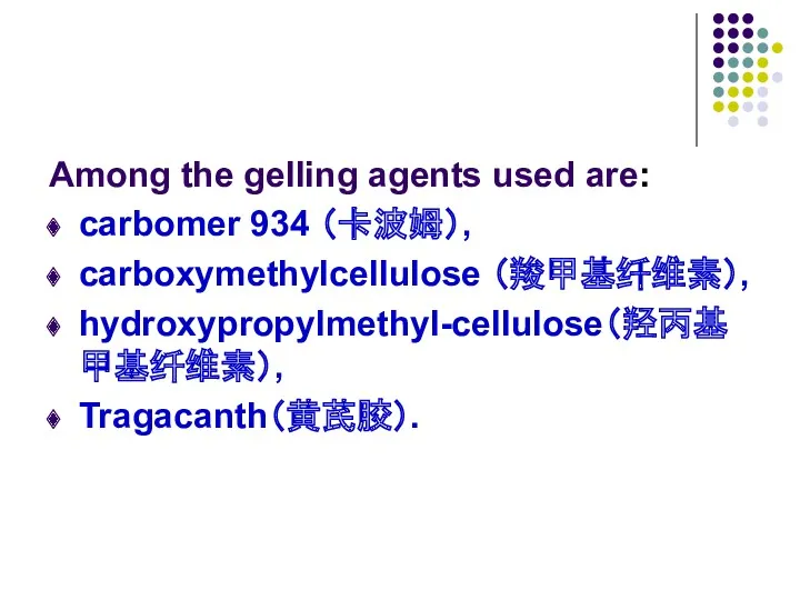 Among the gelling agents used are: carbomer 934 （卡波姆）, carboxymethylcellulose （羧甲基纤维素）, hydroxypropylmethyl-cellulose（羟丙基甲基纤维素）, Tragacanth（黄芪胶）.