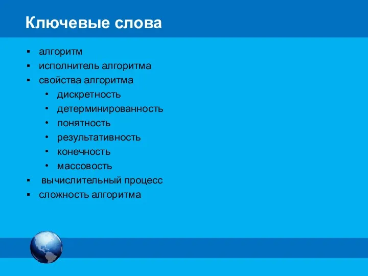 алгоритм исполнитель алгоритма свойства алгоритма дискретность детерминированность понятность результативность конечность массовость вычислительный процесс сложность алгоритма