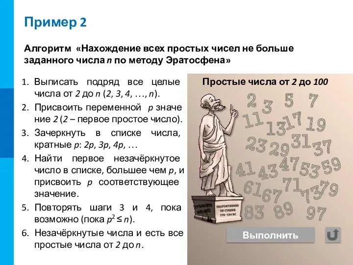 Пример 2 Алгоритм «Нахождение всех простых чисел не больше заданного