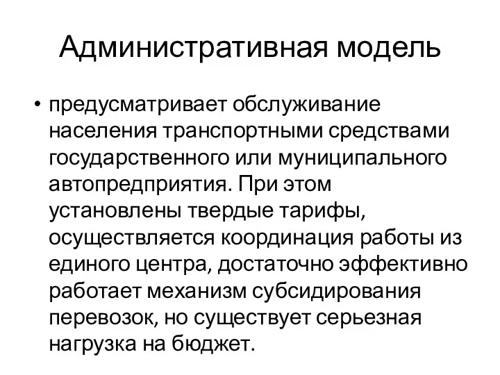 Административная модель предусматривает обслуживание населения транспортными средствами государственного или муниципального