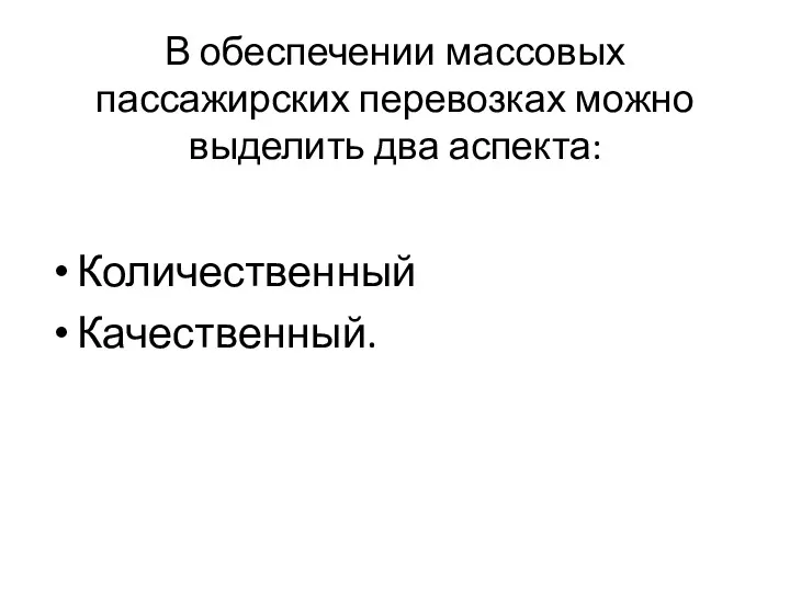 В обеспечении массовых пассажирских перевозках можно выделить два аспекта: Количественный Качественный.