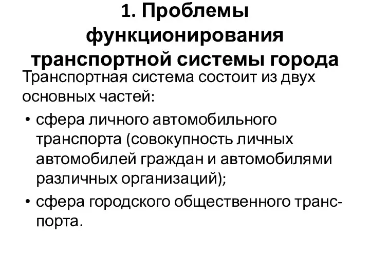 1. Проблемы функционирования транспортной системы города Транспортная система состоит из