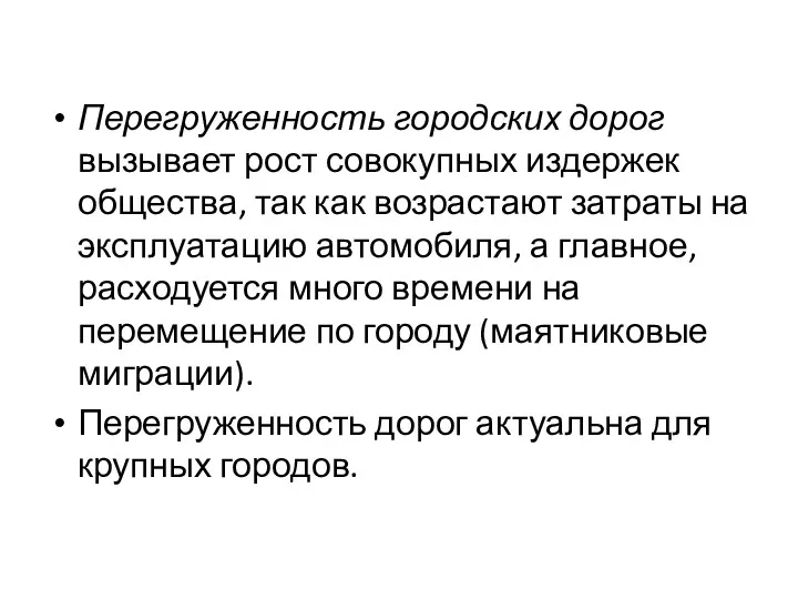 Перегруженность городских дорог вызывает рост совокупных издержек общества, так как