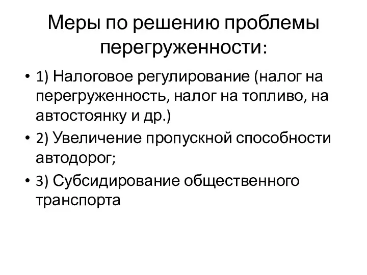 Меры по решению проблемы перегруженности: 1) Налоговое регулирование (налог на