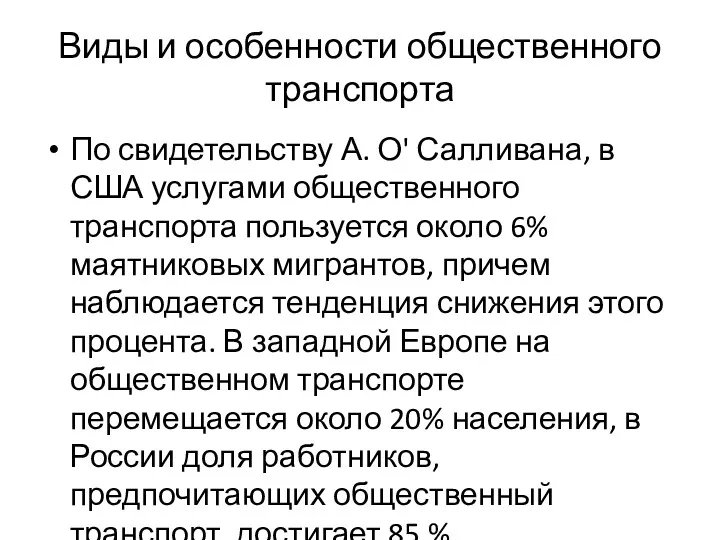 Виды и особенности общественного транспорта По свидетельству А. О' Салливана,