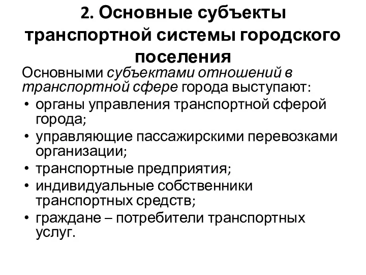 2. Основные субъекты транспортной системы городского поселения Основными субъектами отношений