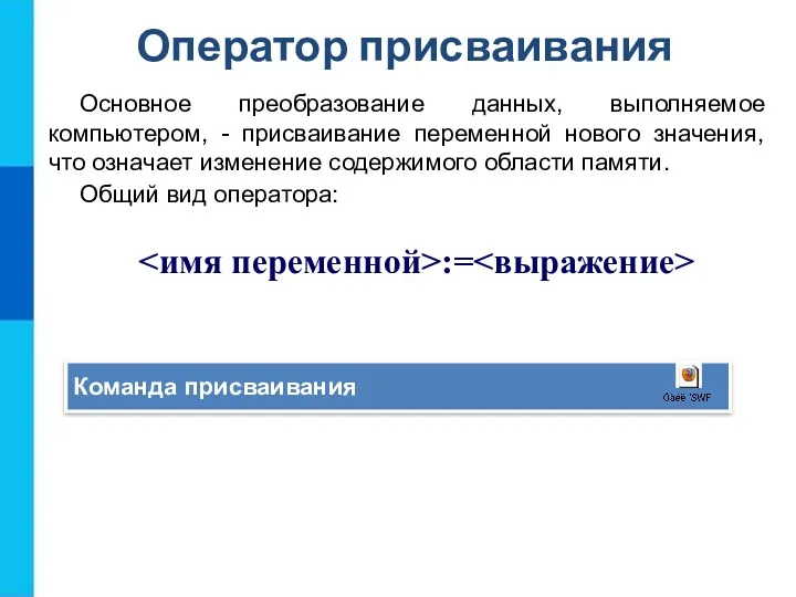 Оператор присваивания Основное преобразование данных, выполняемое компьютером, - присваивание переменной