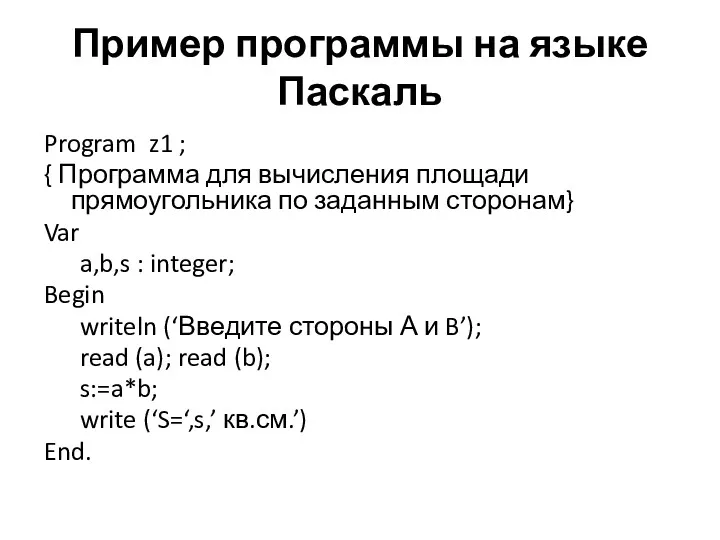 Пример программы на языке Паскаль Program z1 ; { Программа