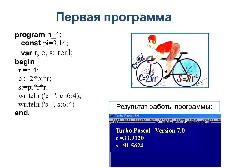 Первая программа program n_1; const pi=3.14; var r, c, s: